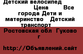 Детский велосипед Lexus Jetem Trike › Цена ­ 2 - Все города Дети и материнство » Детский транспорт   . Ростовская обл.,Гуково г.